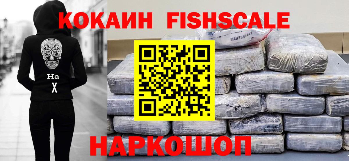 Кокаин Fish Scale Волгоград