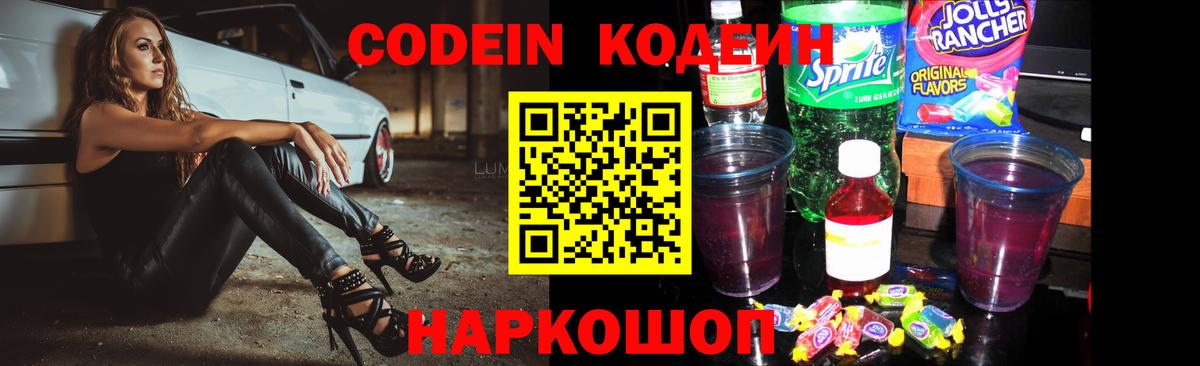 Codein Purple Drank Волгоград